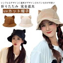 【送料無料】キャップ バケットハット 猫耳付き レディース 日よけ帽子 折りたたみ 帽子 日除け 遮熱 日焼け防止 小顔効果 遮光 紫外線対策
