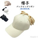 【送料無料】UVカット リボン ベースボールキャップ 帽子 グッズ ぼうし 紫外線カット 紫外線対策 キャップ バックビッグリボン 日よけ おで