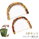 【送料無料】持ち手 3本入り バンブー バンブー持ち手 10cm 竹持ち手 修理 バッグ 交換用 竹 バンブー U型 丸型 ハンドメイド 手作り 手芸