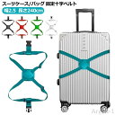 【送料無料】バッグ ベルト バッグとめるベルト ベルト 荷物 スーツケースバンド 固定 とめる スーツケースベルト 落下防止 調整可能 十字