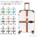 【送料無料】スーツケース スーツケース ベルト キャリーケースベルト ダイヤルロック クロス 盗難防止 荷物崩れ防止 荷物梱包バンド 十字型