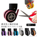 【送料無料】スーツケース 8本セット キャスター保護テープ キャスター 傷防止 キャスターカバー 静音 輪カバー キャスター保護 保護 強力粘