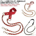【送料無料】レディース チェーン のみ 付け替え ミックス ショルダーストラップ 60cm 80cm ショルダー紐 鞄 単品 ショルダーベルト 斜めがけ