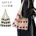【送料無料】かばん トートバッグ トート 大容量 おしゃれ ニットバッグ ニット 大きめ 編みバッグ ケーブル編み ハート柄 a4 軽量 バッグ バ