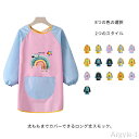 【送料無料】ロング丈スモック 長袖スモック 防水 汚れ防止 ロング お食事エプロン キッズ 男の子 女の子 子供 子ども ポケットつき 食べこぼ