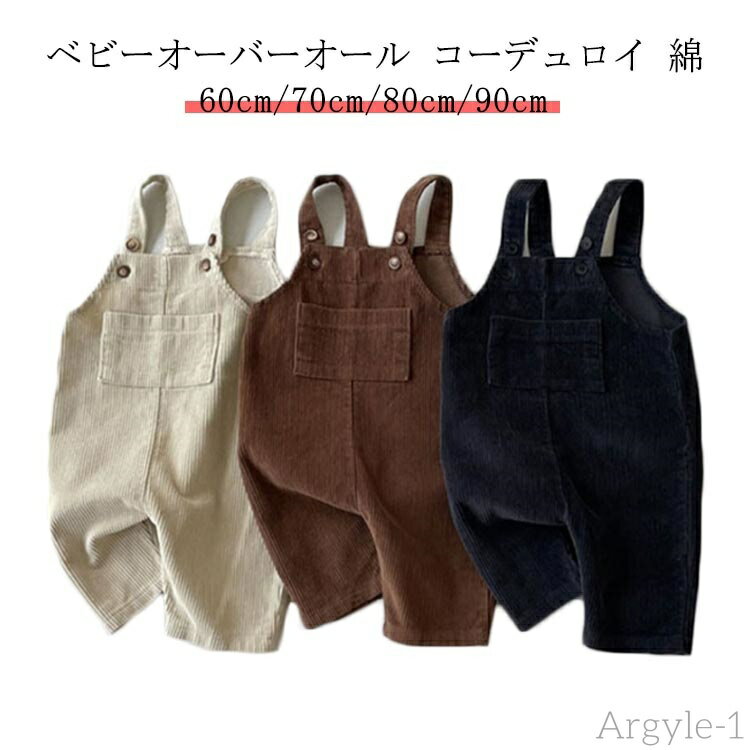 【送料無料】コーデュロイ オーバーオール ベビーロンパース 子供服 綿 60cm/70cm/80cm/90cm ベビーオ..