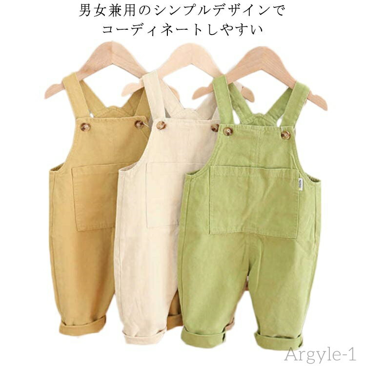【送料無料】コットン オーバーオール 女の子 サロペット 長ズボン 男の子 キッズ シンプル 子供服 オールインワン パンツ 85cm 80cm ベビー