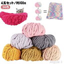 【送料無料】毛糸 チャンキーヤーン 2センチ チャンキーニット チャンキーニット 2cm 毛糸 4玉 クッション 極太 極太毛糸 編み物 毛糸 ふわふ