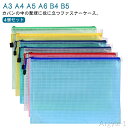 【送料無料】A4 便箋 スライドファスナー A4 B4 B5 整理 A5 保管 収納 マルチケース ケース 4個組 透明ケース プリント入れ ファイル 書類