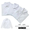 【送料無料】ホワイト 学生服 180cm 長袖 スクールシャツ 角襟 シャツ UVカット 丸襟ブラウス 制服 レディース ワイシャツ 120cm 女子用 蛍光