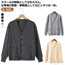 【送料無料】ニットカーディガン 男子 セーター カーディガン 制服 女子 春 中学生 スクール スクールカーディガン 高校生 羽織り Vネック 秋