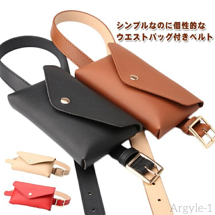 【送料無料】レディース ベルトポシェット ベルト ウエストバッグ レザー ベルト ポーチ 個性的 PU ベルトポーチ バッグ 小物入れ スリムベ