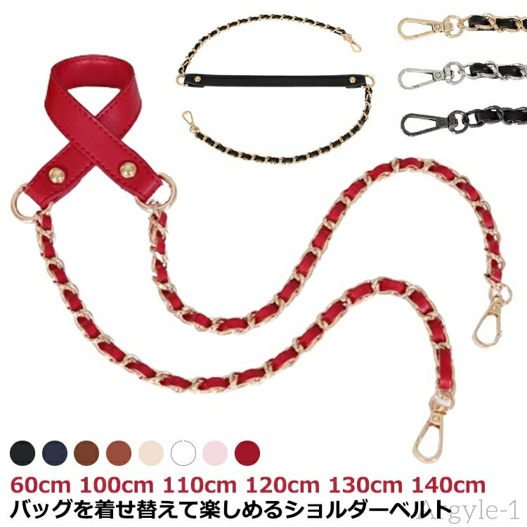【送料無料】着せ替え 短め ショルダー紐 レディース ショルダーストラップ 単品 レディース のみ 付け替え 肩掛け 斜めがけ チェーン 長め