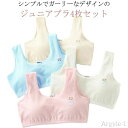 【送料無料】インナーウェア キッズインナー 子供 ノンワイヤー ブラ ジュニアブラ4枚セット ファーストブラ 女の子ジュニアブラセット 綿 コ
