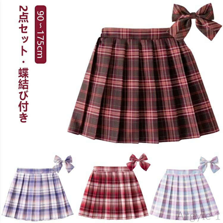 【送料無料】キッズ プリーツスカート 女の子 スカート チェック 制服 スカッツ 可愛い 子供服 制服 蝶結び付き スカート ボトムス チェック