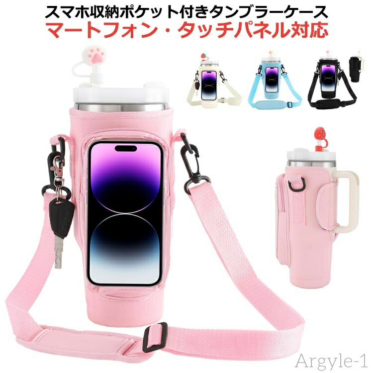【送料無料】ペア タンブラー 肩掛け ボトルホルダー 専用 ストラップ カバー スマホ収納 ホルダー ケース 持ち運び 持ち歩き おしゃれ 水筒