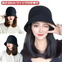 【送料無料】毛付き帽子 バケットハット ナチュラル 帽子付きウィッグ ストレート 帽子付きウィッグ ボブ ウィッグ付き 髪付き かつら付き 春