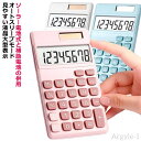 【送料無料】デザイン電卓 電池 液晶 カラー 8桁 大型表示 見やすい かわいい 太陽電池 打ちやすい 静音 オートスリープモード おしゃれ デス