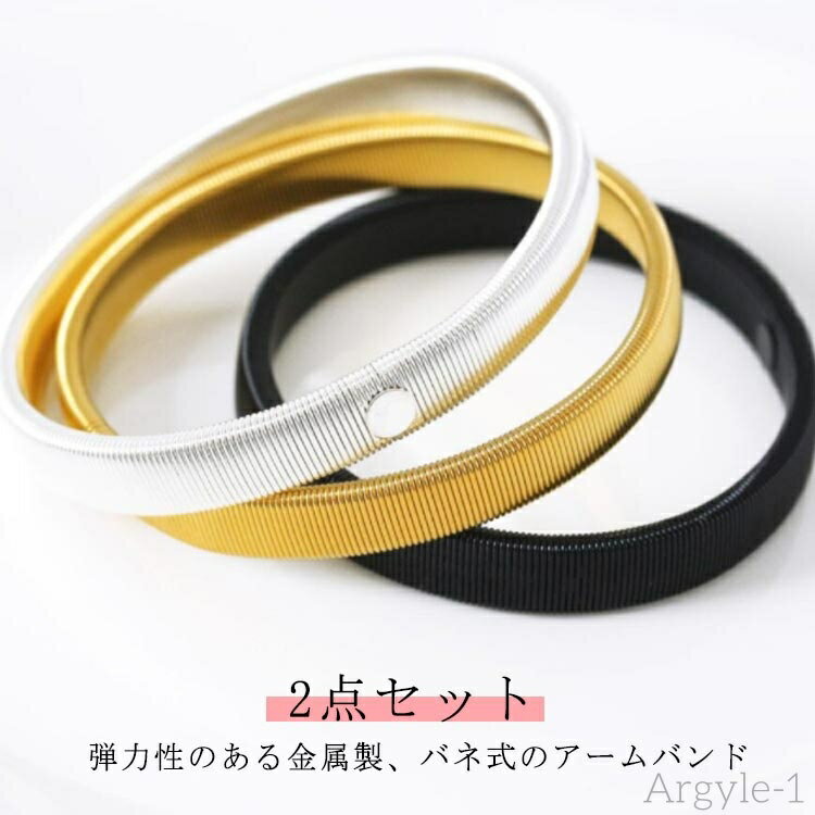 【送料無料】2点 Yシャツ ワイシャツ 金属製 ゴム アームベルト 結婚式 スーツ シルバー アームバンド アームクリップ 入学式 腕 止め 両腕用