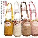 【送料無料】水筒カバー 水筒カバー ペットボトルカバー 可愛い ボトルカバー おしゃれ ペットボトルカバー お出かけ もこもこ アニマル 動物