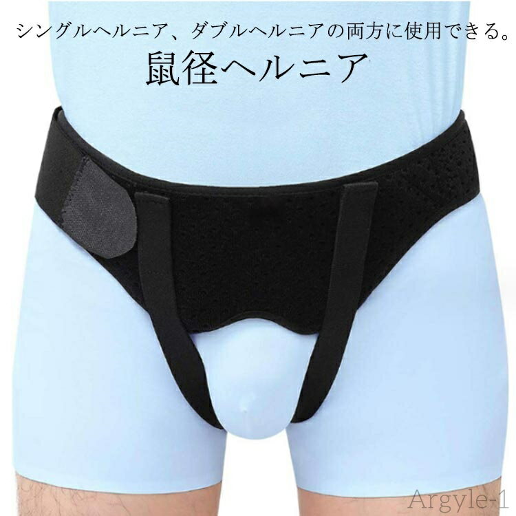 【送料無料】メンズ サイズ調整可能 サポーター ダブル 鼠径 脱腸対策 脱腸 下着 取り外し ヘルニア 洗濯可 シングル クッション 圧迫パッド