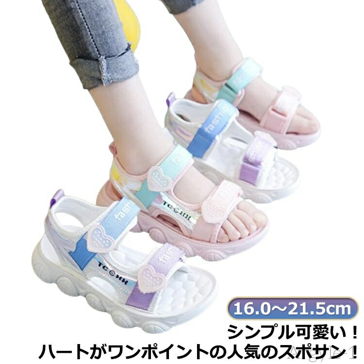 【送料無料】スポサン 可愛い サンダル かわいい ジュニア 女の子 ガールズ トレンド キッズ 子供 ベルクロ 子ども 韓国風 スポサン 軽量 か