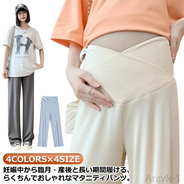 【送料無料】ストレッチ おしゃれ マタニティウェア マタニティパンツ ワイドパンツ ストレートパンツ 産前産後兼用 伸縮性 長ズボン 美脚パ