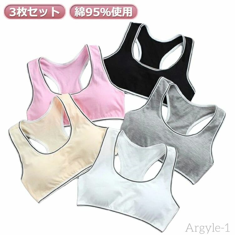 【送料無料】中学生 コットン 【3枚セット】スポーツブラ 小学生 女の子 綿 キッズ スポブラ ナイトブラ 下着 ハーフトップ ファーストブラ