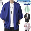 【送料無料】和装 サマーカーディガン メンズ 大きいサイズ トップス カーディガン プレゼント 着物 和風 和服 部屋着 カーディガン 無地 ル