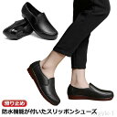 【送料無料】厨房 スリッポン レディース 滑りにくい 疲れない 厨房靴 キッチン 黒 防水 耐油性 コックシューズ 食品工場用 コックシューズ