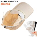 【送料無料】メンズ パッド 襟 レディース 200枚セット キャップライナー 制汗 汗取りパット 汗パット 汗取りシート 汗取りテープ 汗取り パ