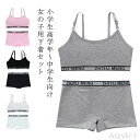【送料無料】カップ付き 高校生 キッズ ショーツ 女の子 2点セット スポーツブラ レディース 肌着 子供用下着 ショーツ 12才〜16才 リブ英字