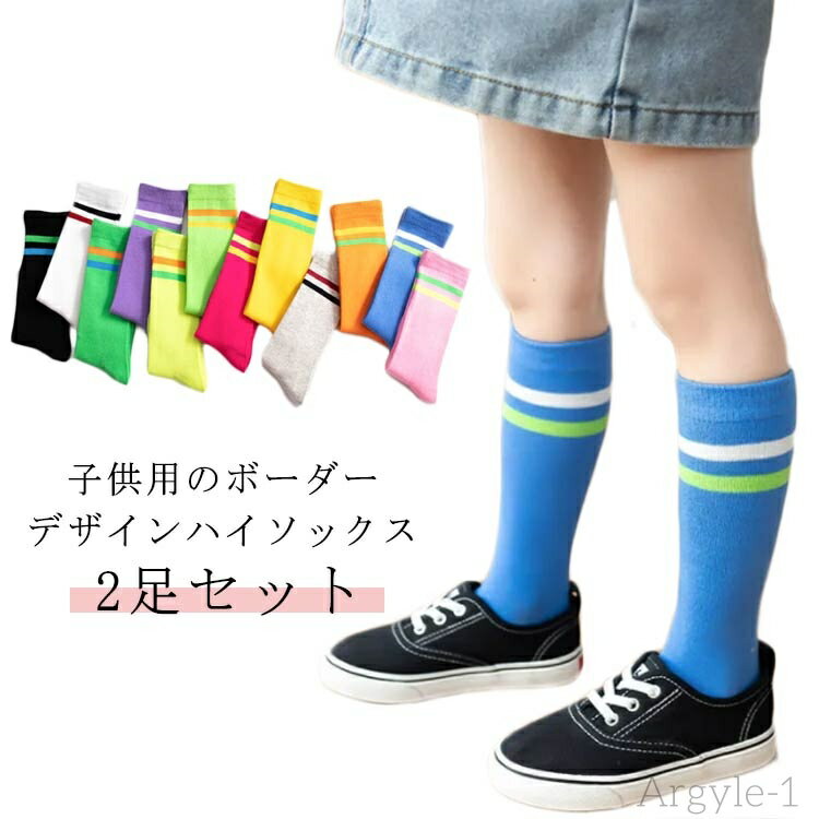 【送料無料】2足セット 春秋 子供靴下 男の子 ボーダータイツ 女の子 綿 オールシーズン ソックス 靴下 ロング丈 キッズ ボーダーソックス 子