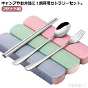 【送料無料】お弁当 子ども 箸 スプーン 携帯簡易 会社ランチ カトラリーセット 3本セット おしゃれ 携帯用 セット フォーク お弁当 大人 キ