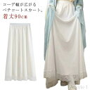 【送料無料】ホワイト 裾レース 重ね着 ペチコートスカート ミモレ インナー ペチスカート 白 裾ふんわり 着丈90cm ロング チュール 下着 ペ