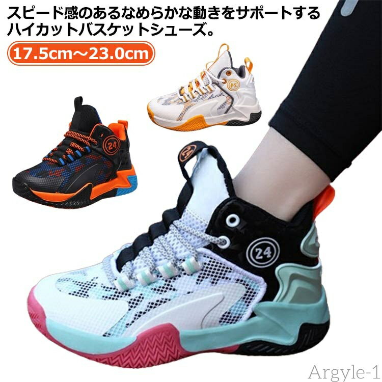 【送料無料】歩きやすい ジュニア 運動靴 バスケットシューズ ジュニアバスケットシューズ バスケットシューズ 紐 ジュニア 快適 こども 痛く