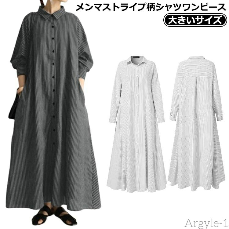 【送料無料】マキシ丈 ロングシャツ ロング シャツワンピ 長袖 ロングワンピース Aライン 2way ロング丈 綿麻ワンピース ストライプ柄 ワンピ