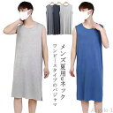 【送料無料】涼しい 快適 ワンピース パジャマ ノースリーブ パジャマ モーダル メンズ スリーパー 夏 夏 メンズ ワンピース パジャマ スリー