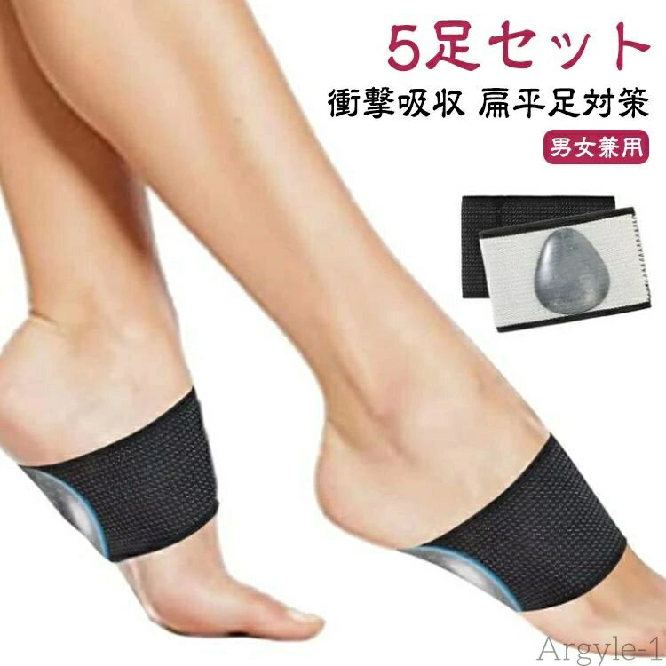 【送料無料】レディース 扁平足対策 扁平足専用 サポーター O脚 クッション 大人用 5足セット スポーツ 足底筋膜炎 シリコン 偏平足矯正 イン