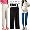 【送料無料】妊婦 春夏 夏用 スウェットパンツ マタニティパンツ ゆったり 長ズボン イージーパンツ 産前産後 ジャージ下 ママ 涼感 ジョガー