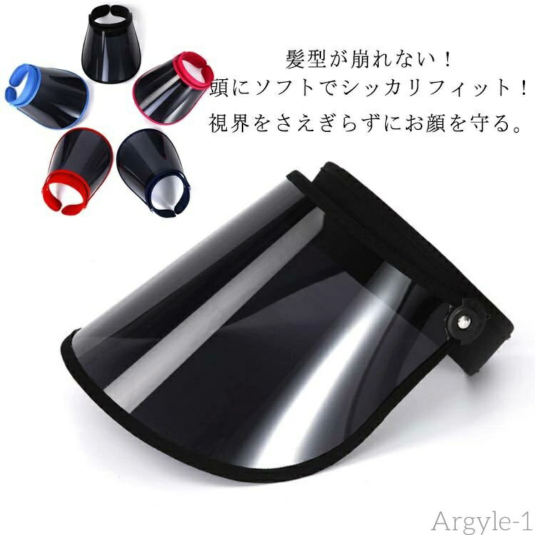 【送料無料】梅雨 雨用バイザー 雨の日 帽子 レインクリアバイザー 透明タイプ サンバイザー 男女共用 自転車用 UVカット 透明 メンズ 顔が濡