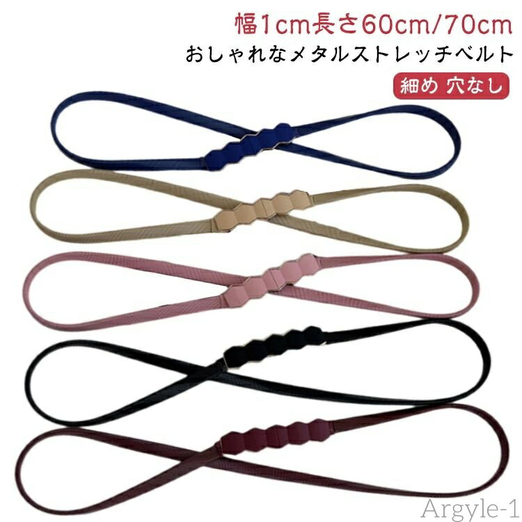 【送料無料】ベルト 穴なし 細ベルト アクセサリー ベルト レディース ゴムベルト ブラック メタル ウエストマーク ストレッチ ベルト レト