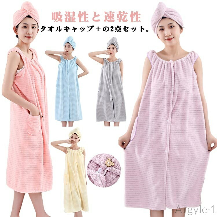 【送料無料】タオルワンピース 2点セット 湯浴み着 バスローブ プールタオル ワンオペ レディース 着るタオル＋タオルキャップ レディース 吸水速乾