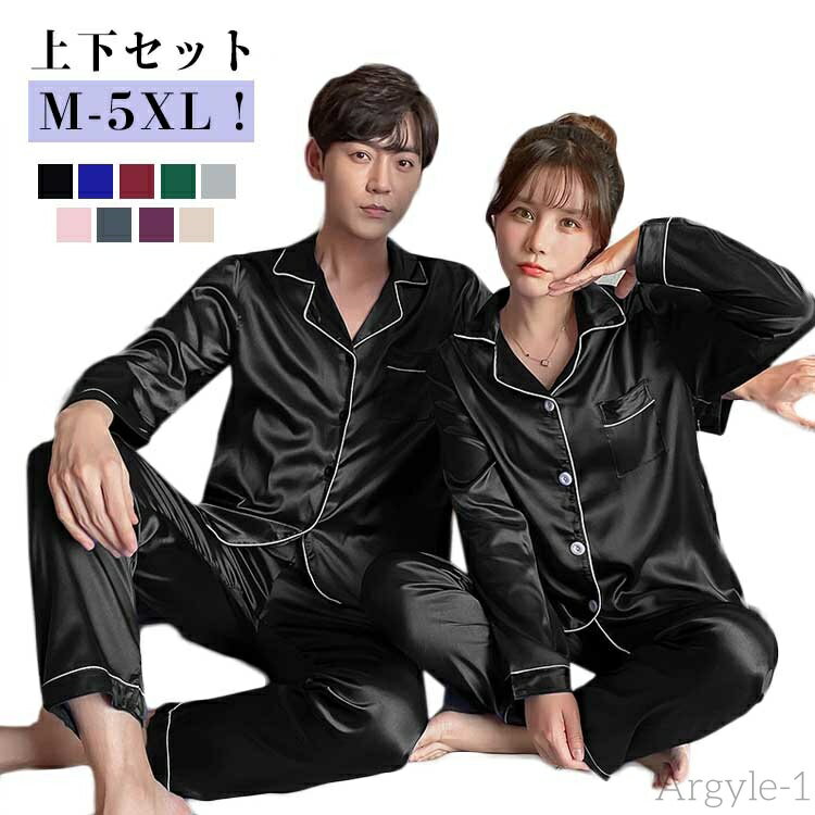 【送料無料】パジャマ 上下セット メンズ 夏 カップル 秋 サテン生地 レディース ナイトウェア 襟付き 前開き パジャマ ペアパジャマ ペアパジャマ