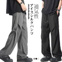 【送料無料】メンズ ワイドパンツ 冷感 パンツ 通気性 長ズボン 無地 シンプル トレーニングパンツ ストレッチ アイスシルク スポーツ 薄手 涼しい