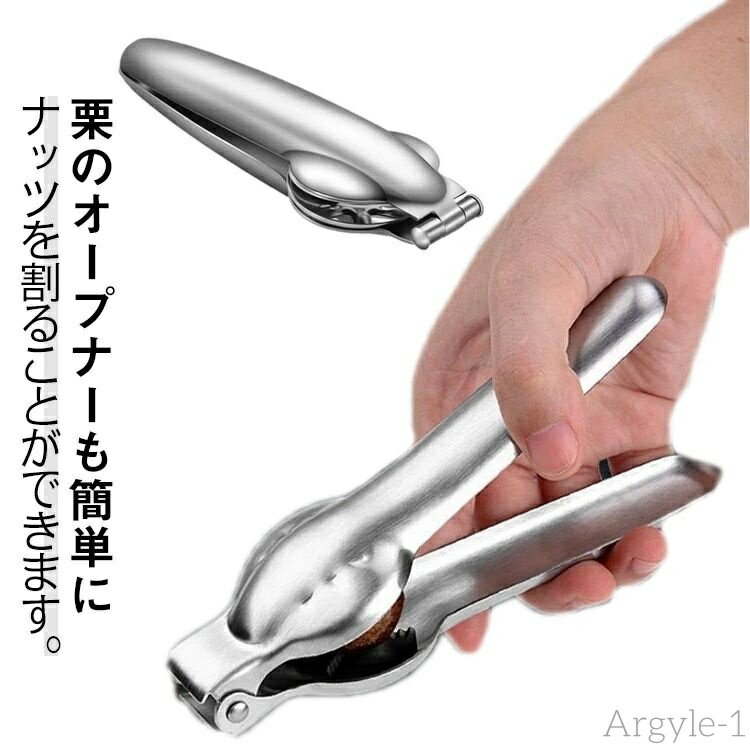 【送料無料】栗鋏 栗カッター 栗皮むき 便利グッズ 栗むき機 栗オープナー 皮剥き器 皮むき器 ステンレス 栗の皮剥き器 栗むき ピーラー 製菓道具