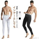【送料無料】インナーパンツ レギンス 【裏起毛と薄手2タイプ】タイツ 防寒 裏起毛 メンズ 冬 動きやすい ヒートテック ストレッチ スパッツ 伸縮性
