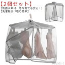 【送料無料】雨よけカバー 下着 屋外 洗濯物 下着干しカバー ベランダ 雨よけ 目隠しカバー 洗濯雨よけ 鳥対策 【2個セット】洗濯物カバー 洗濯物保護