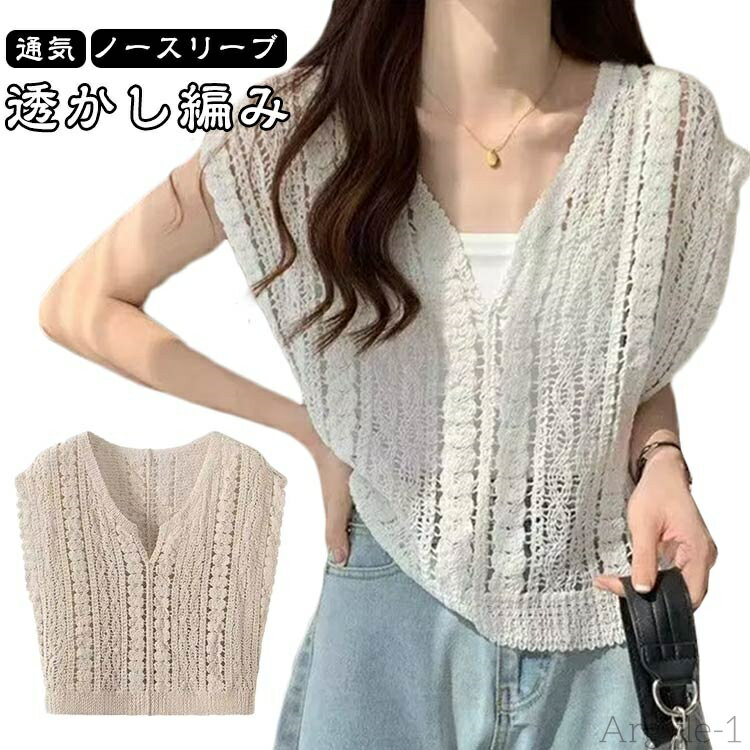 【送料無料】レディース 春夏 トップス Vネック ジレ ノースリーブ 透かし編み レイヤード 体型カバー タンクトップ 通気 プルオーバー 普段着