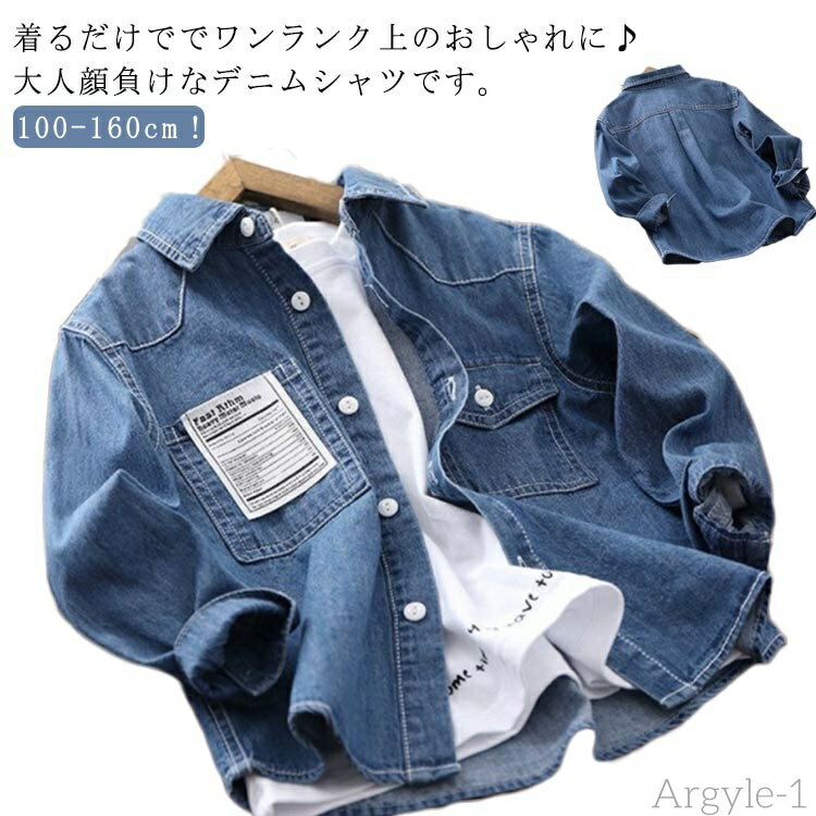 【送料無料】誕生日 お洒落 シャツ ジュニア キッズ デニムシャツ 韓国ファッション デニムトップス 通園 デニム アウター カジュアルシャツ 春 男の子